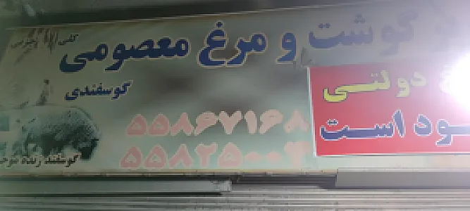 قصابی معصومی