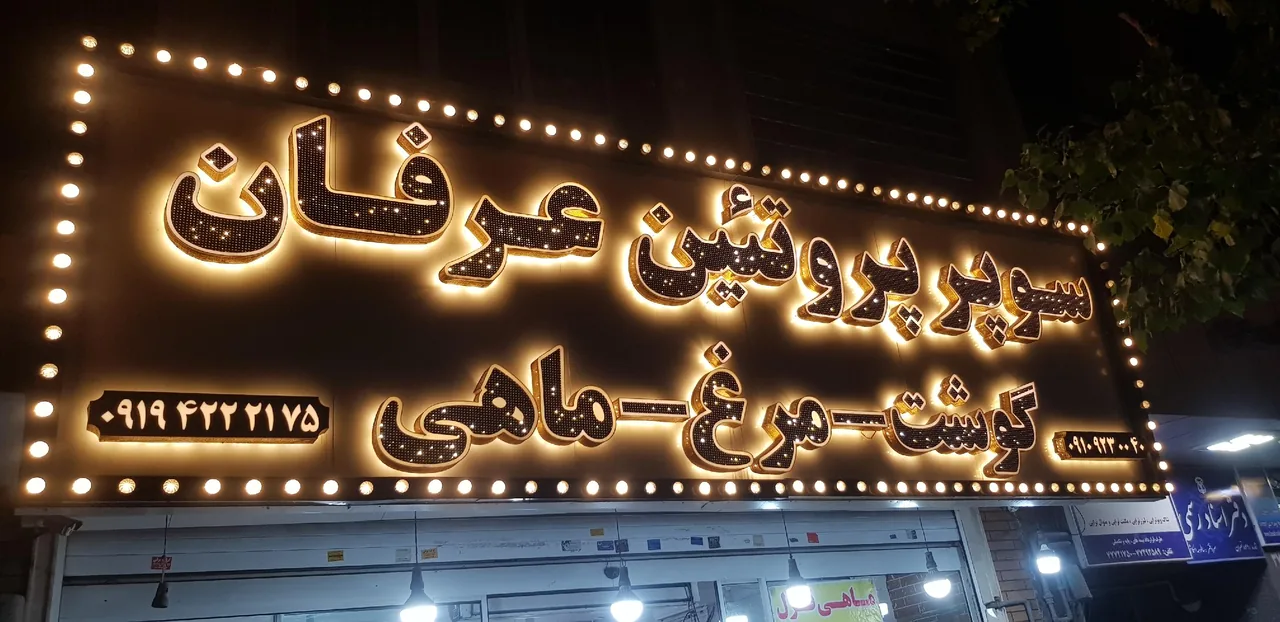 سوپر پروتئین عرفان - تصویر 3