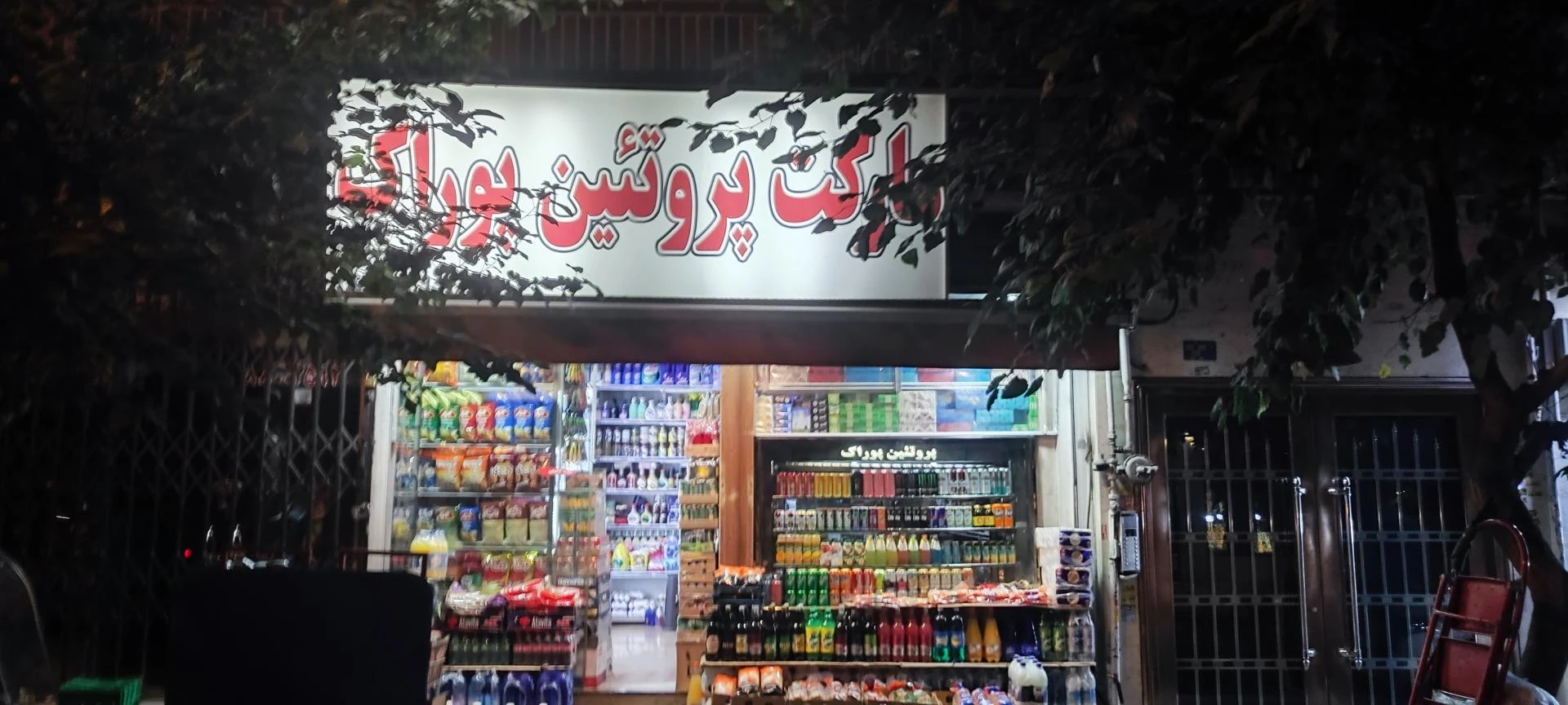 سوپر پروتئین نگین