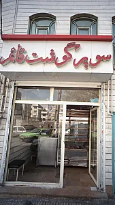 سوپر گوشت قائم