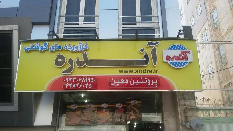(سوپر پروتئین آندره (معین سابق