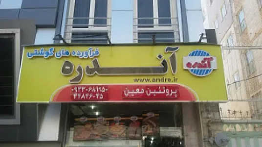 (سوپر پروتئین آندره (معین سابق