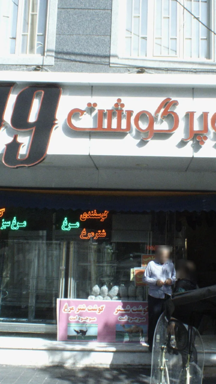 سوپر گوشت ۱۹ - تصویر 4