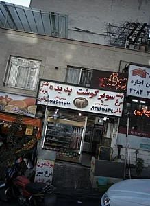 سوپر گوشت پدیده