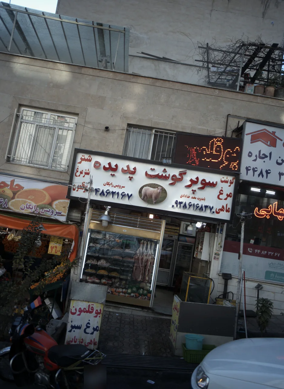سوپر گوشت پدیده