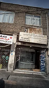 گوشت و مرغ ابراهیمی