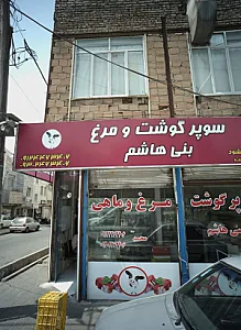 سوپر گوشت و مرغ بنی هاشم