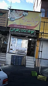 سوپر گوشت طهران