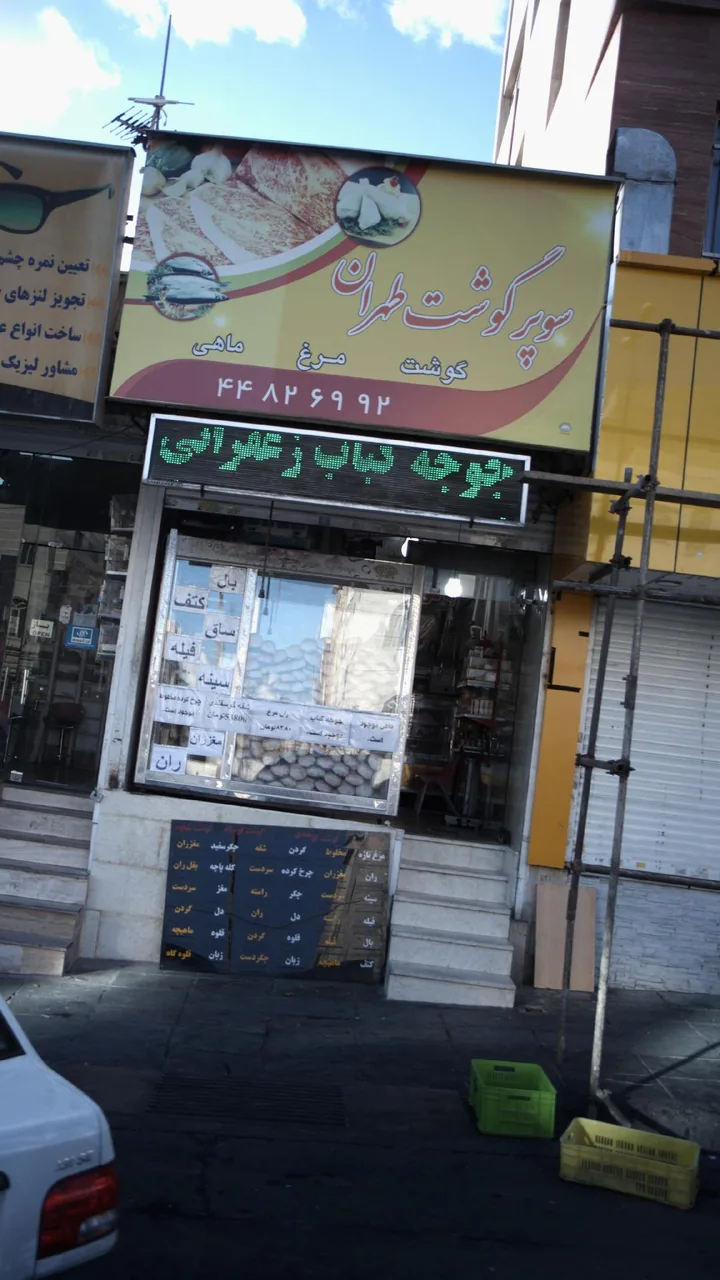 سوپر گوشت طهران