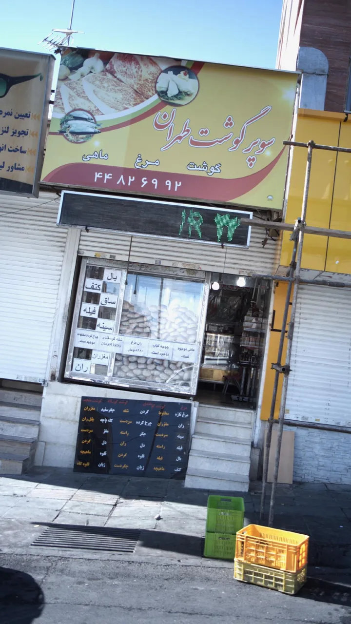 سوپر گوشت طهران - تصویر 3