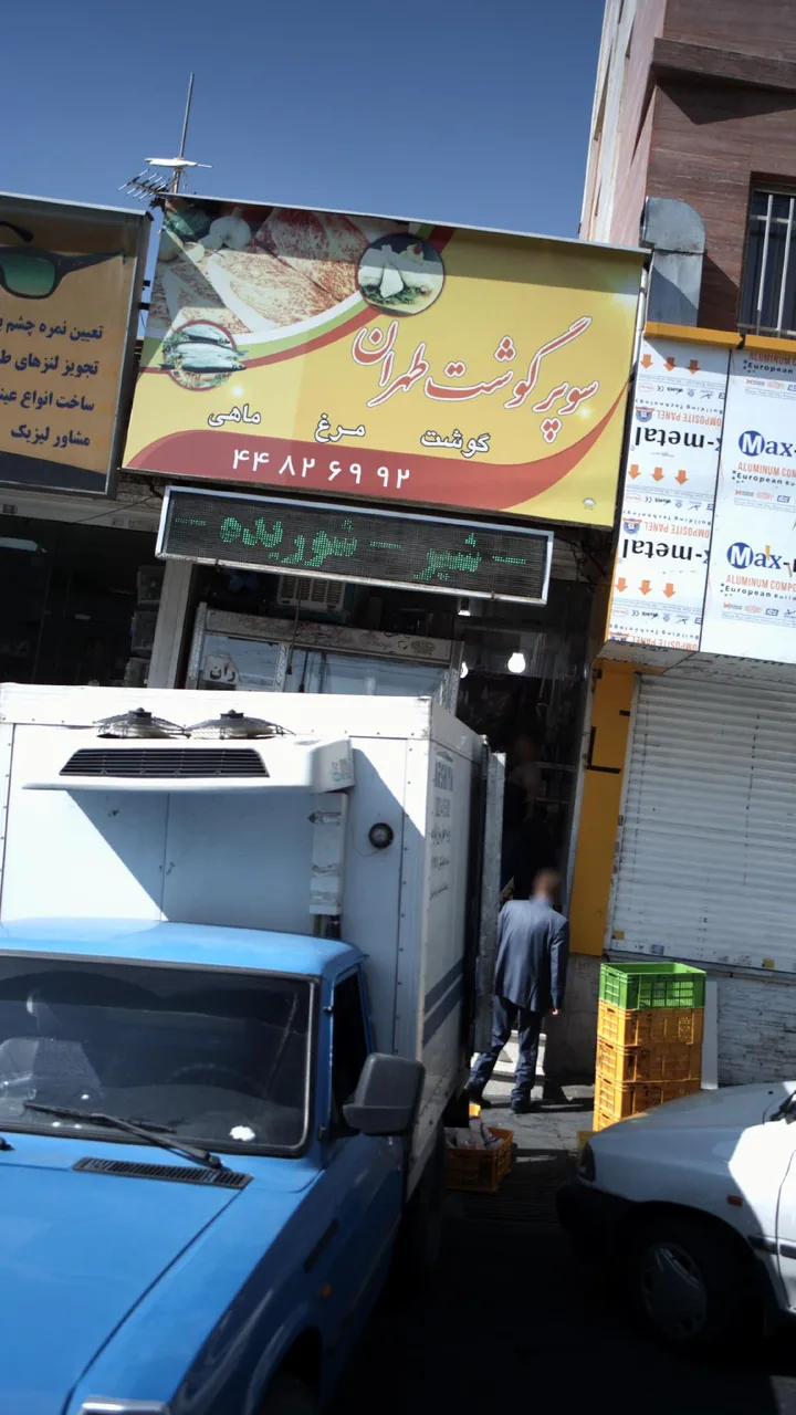 سوپر گوشت طهران - تصویر 4