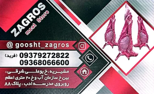 سوپر گوشت زاگرس