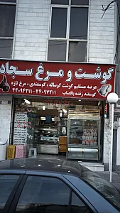 گوشت و مرغ سجاد