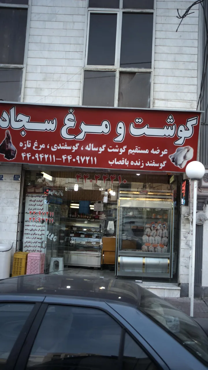 گوشت و مرغ سجاد