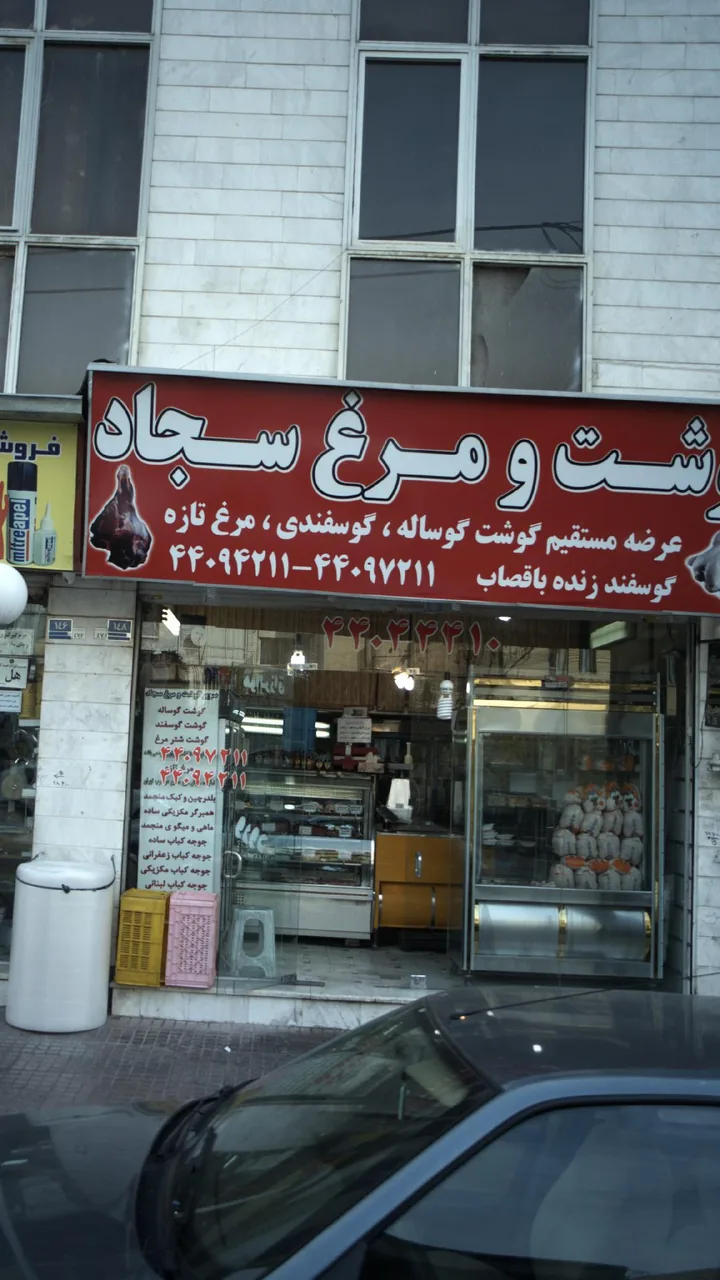 گوشت و مرغ سجاد - تصویر 2
