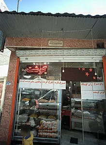 فروشگاه گوشت و مرغ