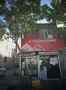 گوشت و مرغ یزدی