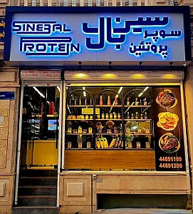 سوپر پروتئینی سین بال