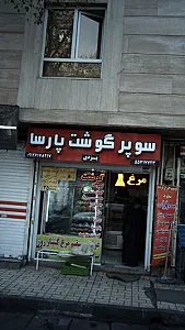 سوپرمارکت