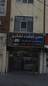 سوپر گوشت لشگری