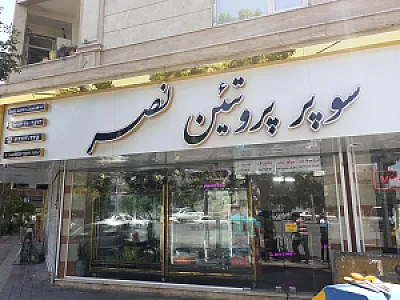 سوپر پروتئین نصر