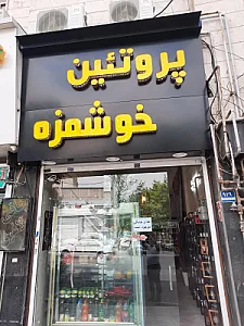 سوپر پروتئین الهام