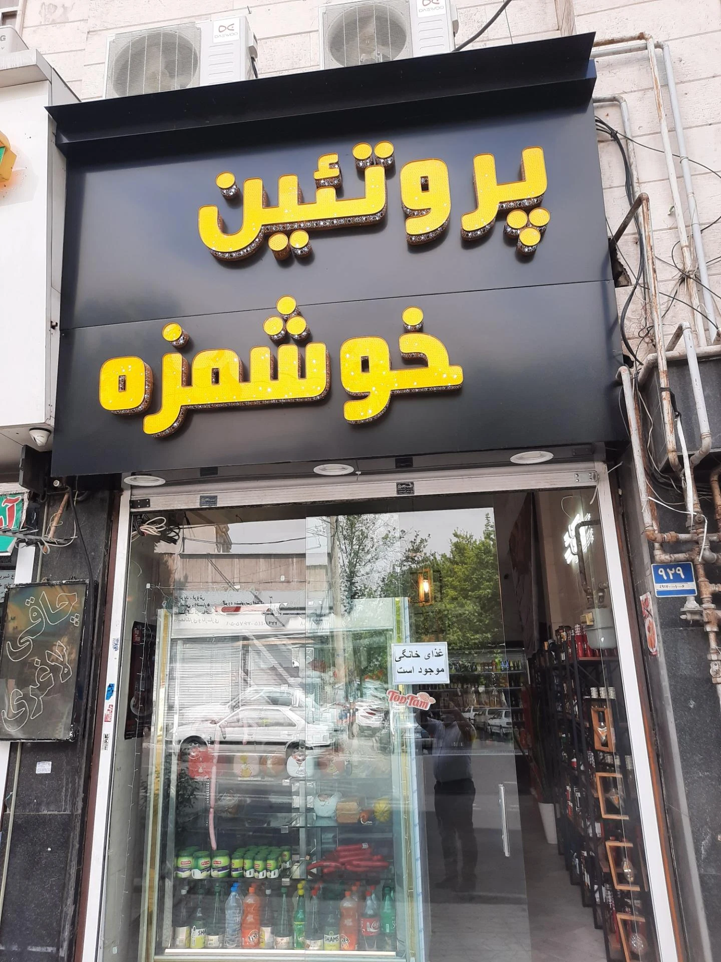 سوپر پروتئین الهام