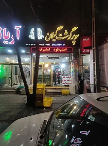 سوپر گوشت گیلان
