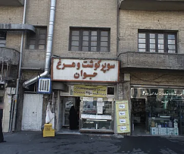 سوپر گوشت و مرغ جوان
