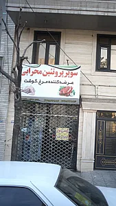 سوپر پروتئین محرابی