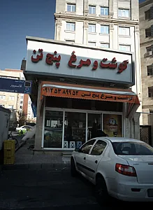 گوشت و مرغ پنج تن
