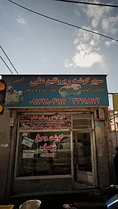 سوپر گوشت و پروتئینی علی