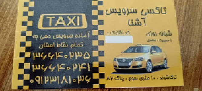 تاکسی سرویس قصر نوین