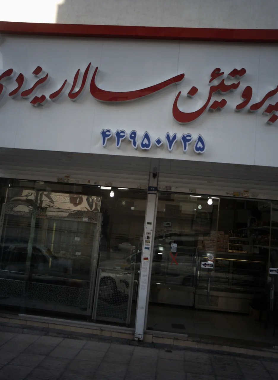 سوپر پروتئین سالار یزدی