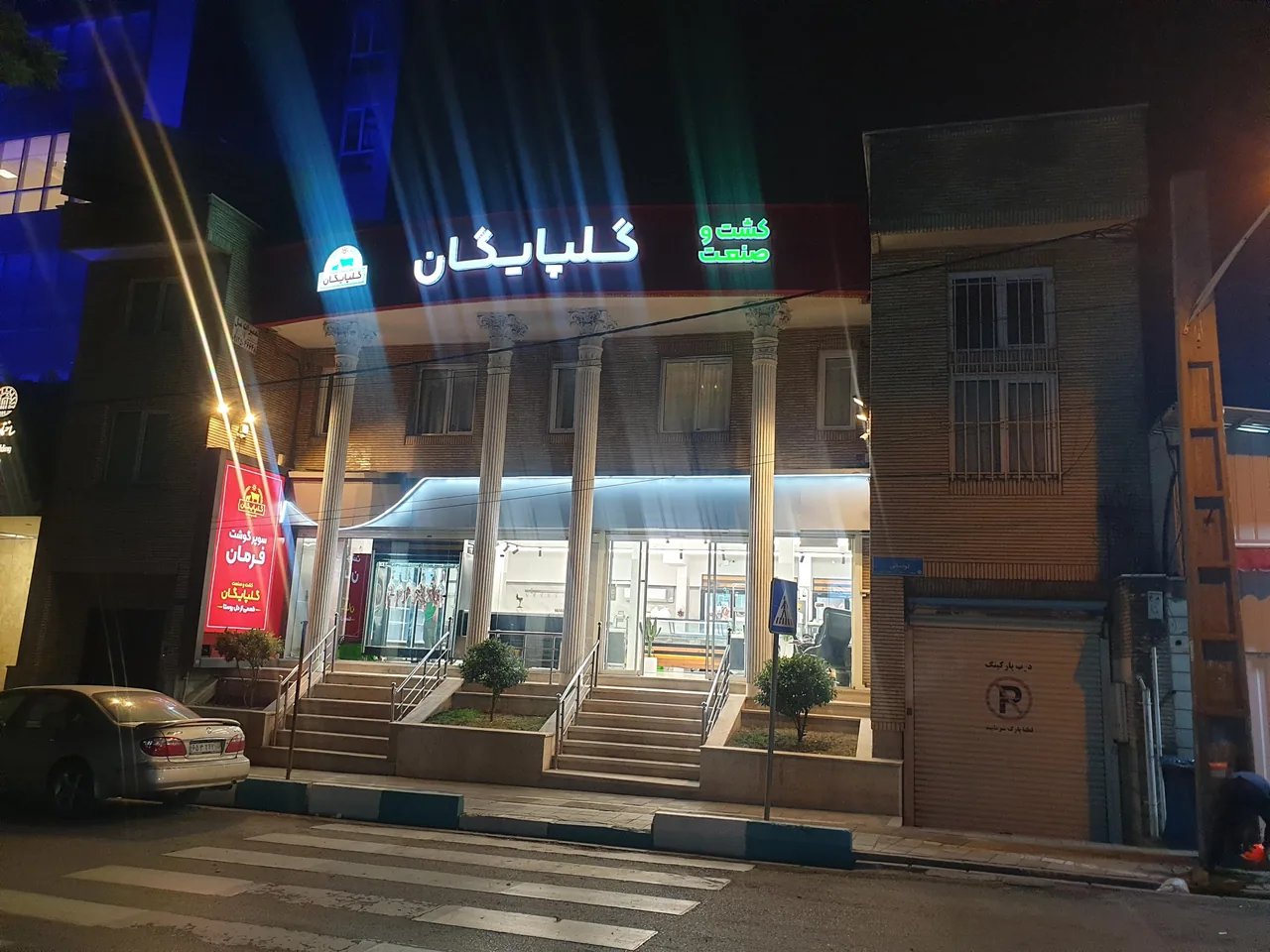 کشت و صنعت گلپایگان (سوپر گوشت فرمان) - تصویر 3