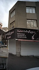 سوپر گوشت محمد