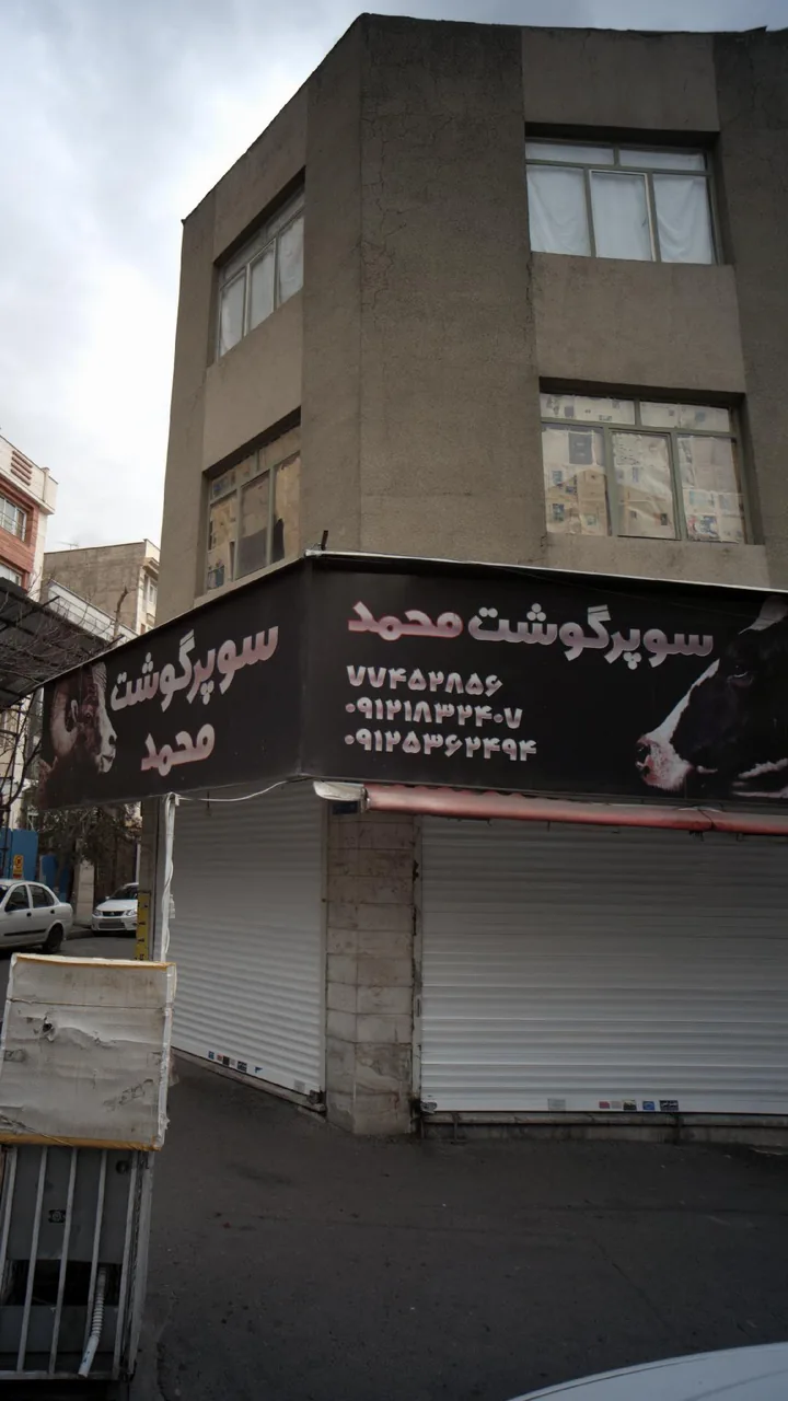 سوپر گوشت محمد