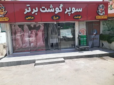 سوپر گوشت برتر