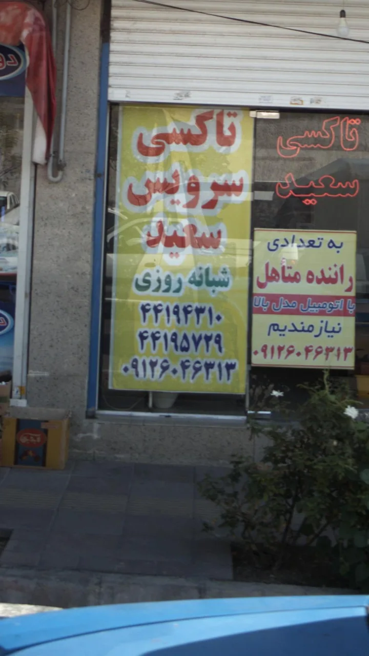تاکسی سرویس سعید - تصویر 3
