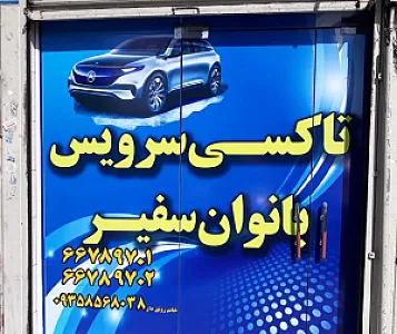 تاکسی سرویس بانوان سفیر