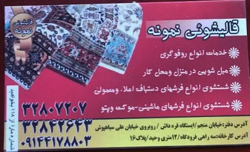 قالیشویی نمونه