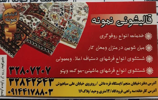 قالیشویی نمونه