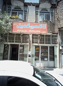 تاکسی کمیل