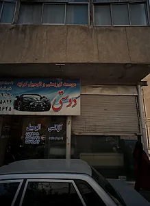 موسسه توریستی و اتومبیل کرایه دوستی