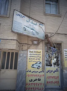 تاکسی سرویس فدک