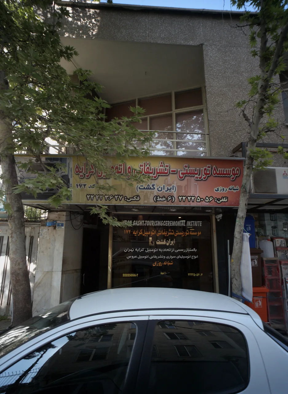 موسسه توریستی تشریفاتی و اتومبیل کرایه ایران گشت