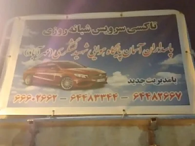 تاکسی سرویس پاسداران اسمان