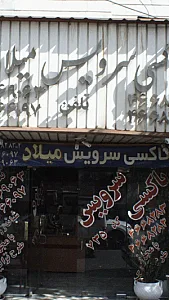 تاکسی سرویس میلاد