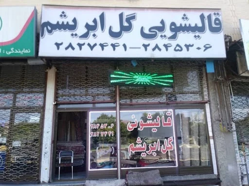 خدمات قالیشویی گل ابریشم