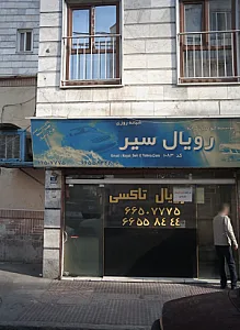 موسسه اتومبیل کرایه رویال سیر